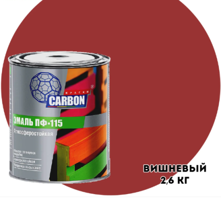 ЭМАЛЬ ПФ 115 CARBON ВИШНЕВЫЙ 2,6КГ